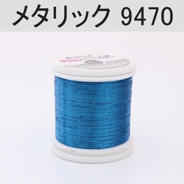 PROWRAP メタリックスレッド ※ブルー系(9470（ブルーフィン）-A(細))
